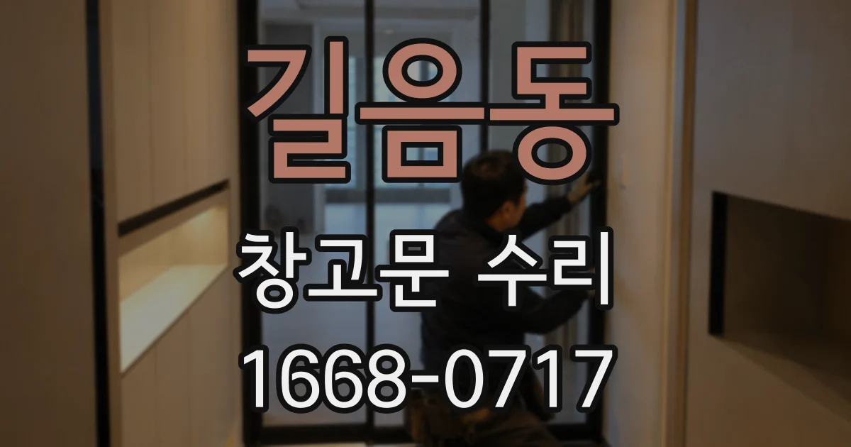 길음동 창고문 수리
