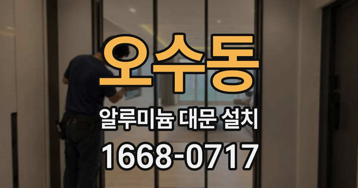 오수동 알루미늄 대문 설치