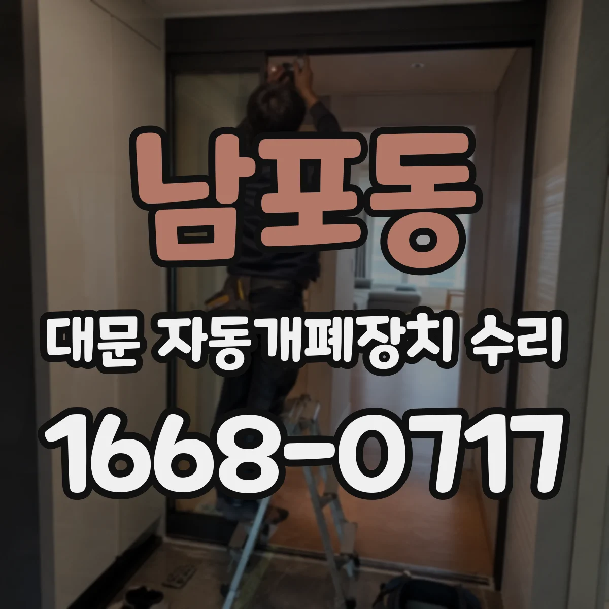 남포동 대문 자동개폐장치 수리