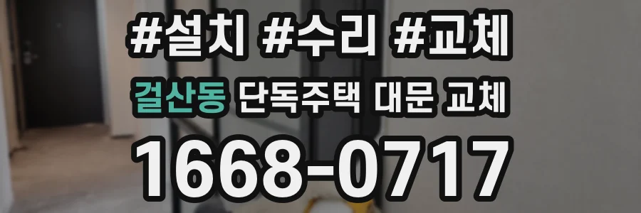 걸산동 단독주택 대문 교체