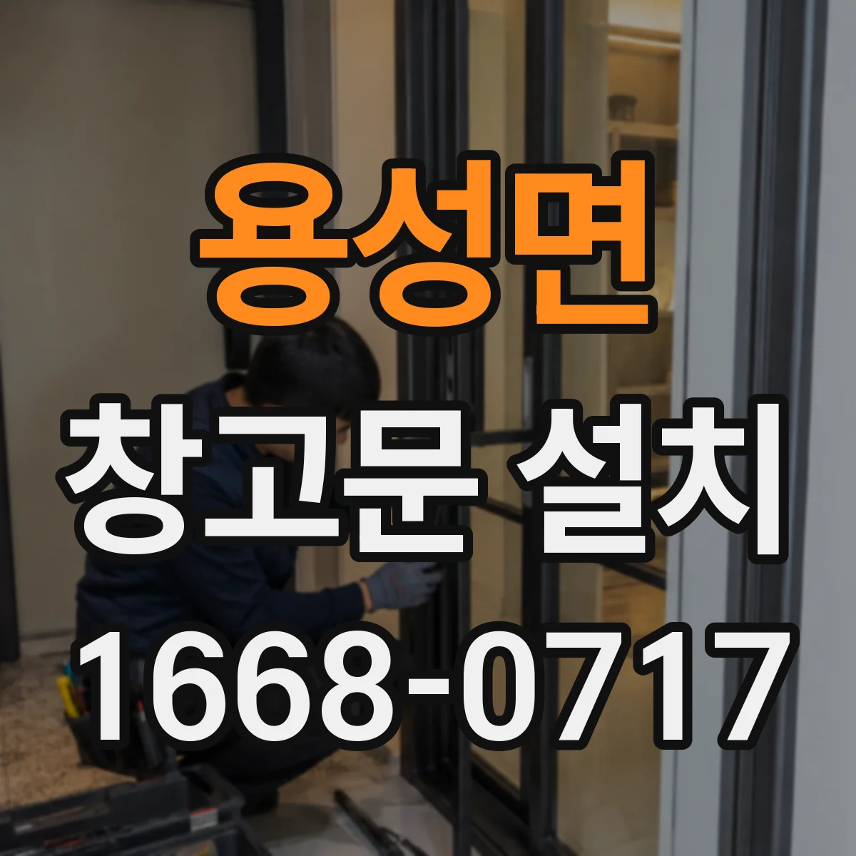 용성면 창고문 설치