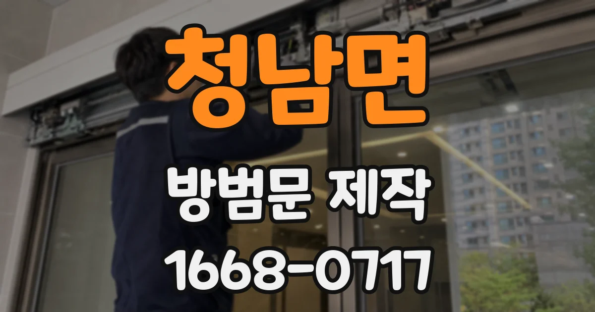 청남면 방범문 제작