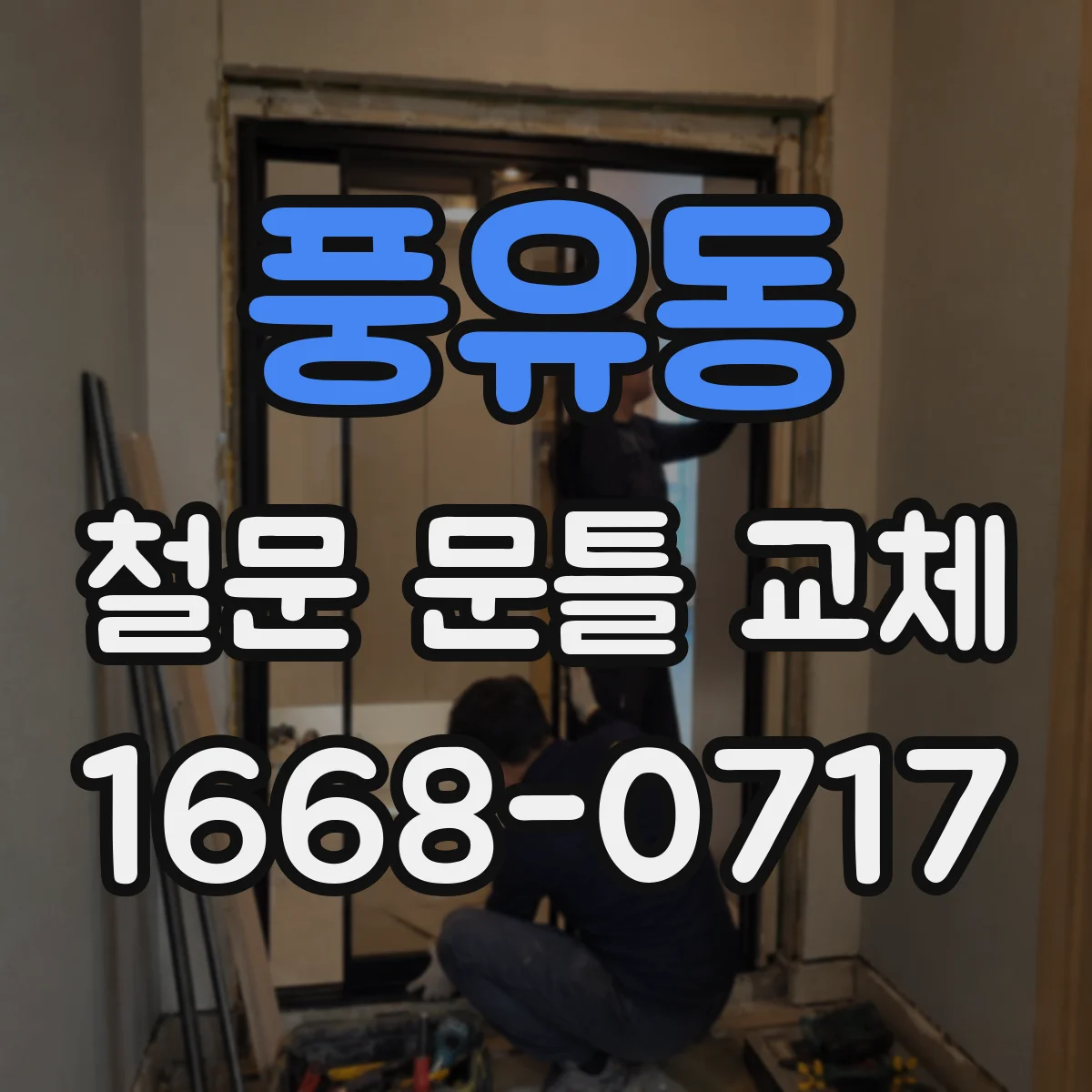 풍유동 철문 문틀 교체