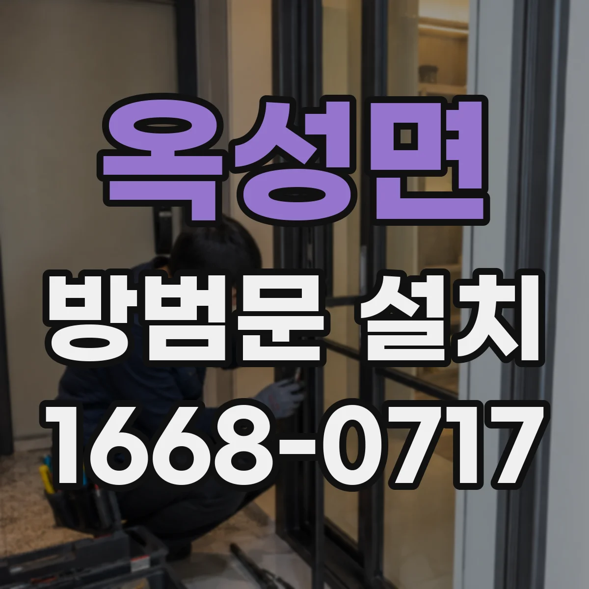 옥성면 방범문 설치