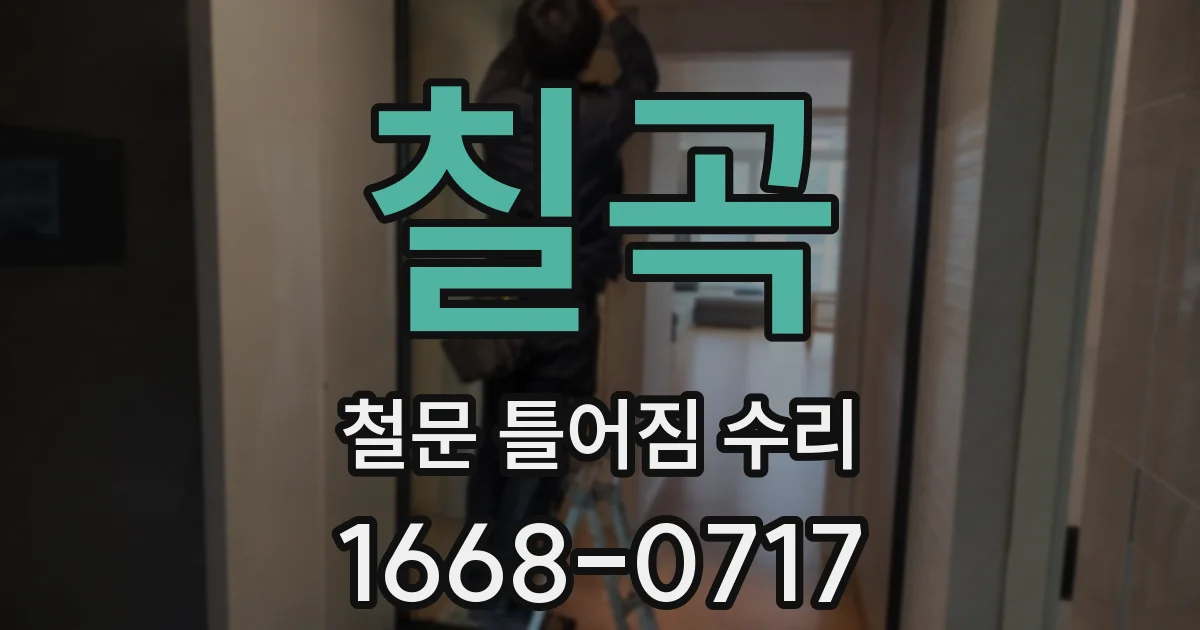 칠곡 철문 틀어짐 수리