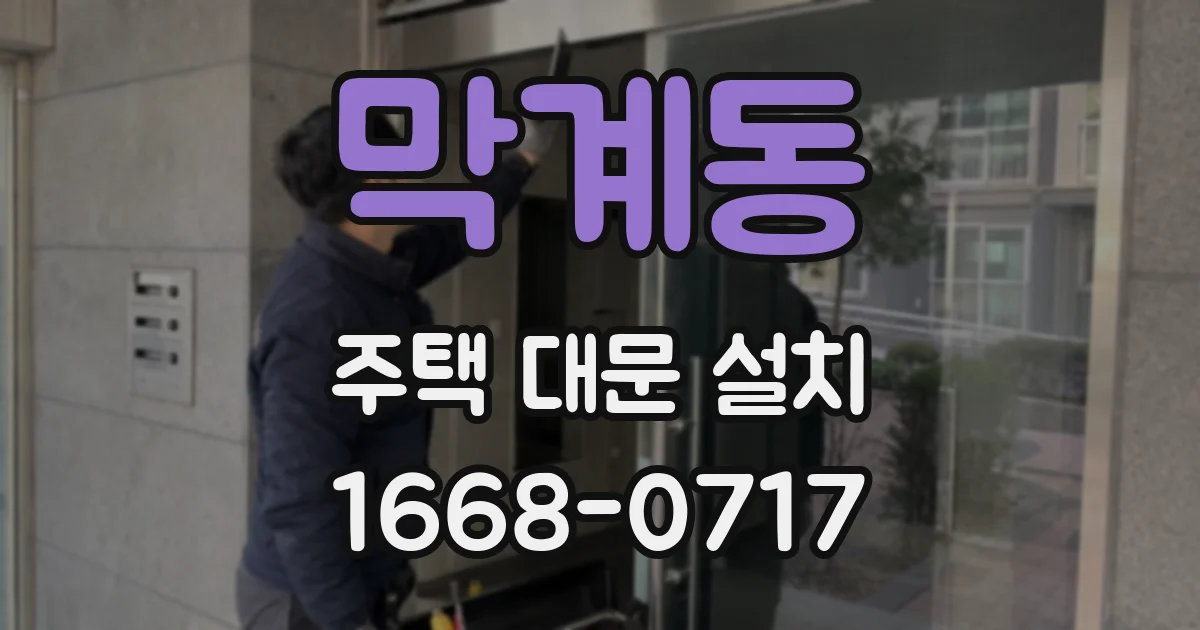 막계동 주택 대문 설치