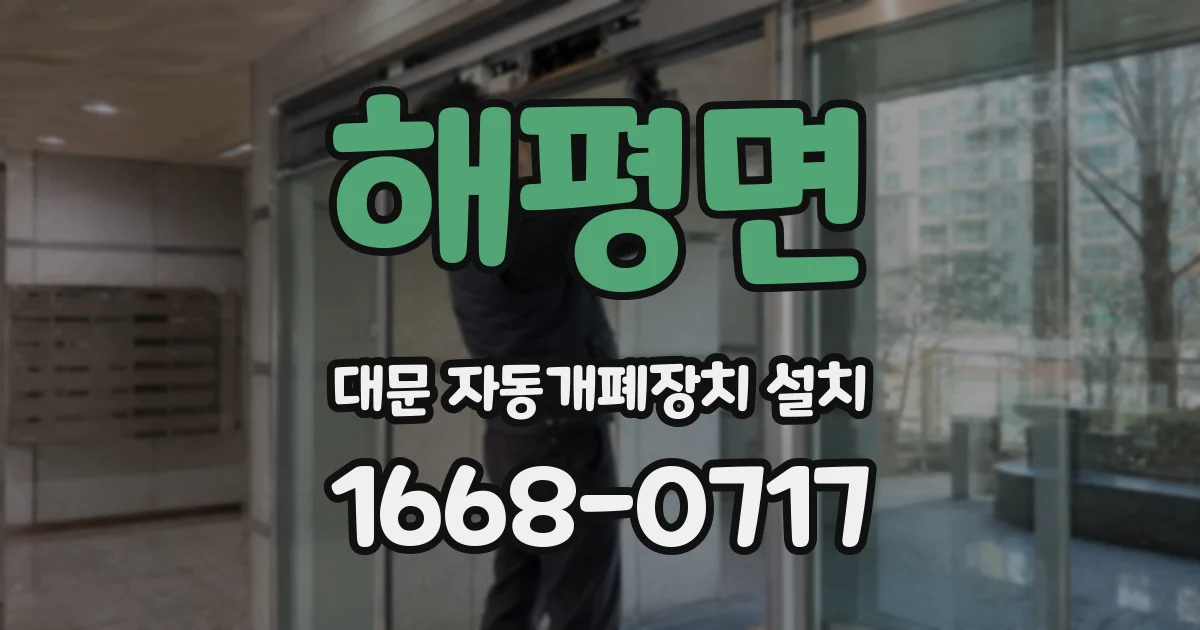 해평면 대문 자동개폐장치 설치