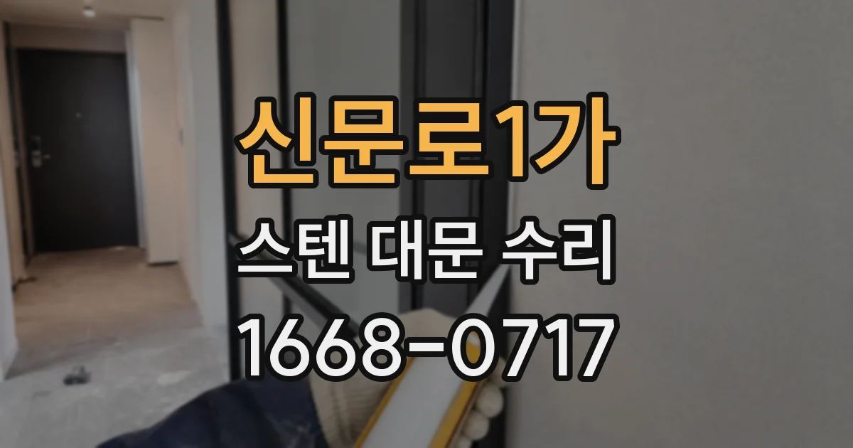 신문로1가 스텐 대문 수리