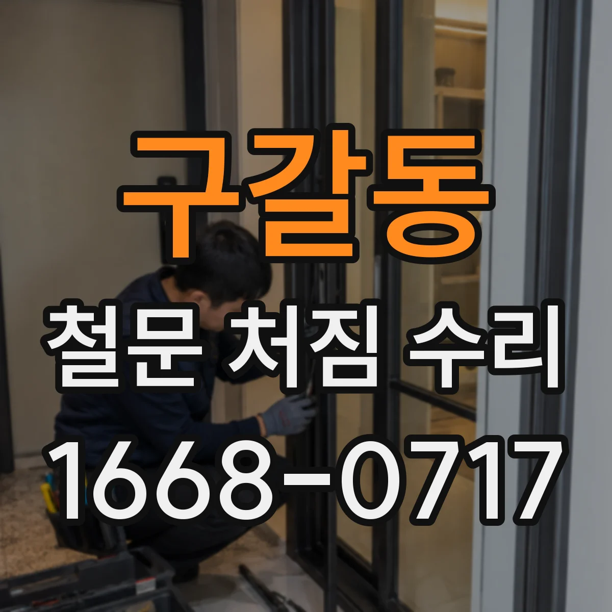 구갈동 철문 처짐 수리