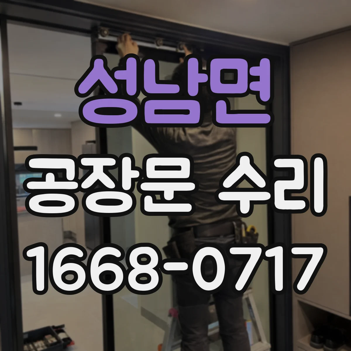 성남면 공장문 수리