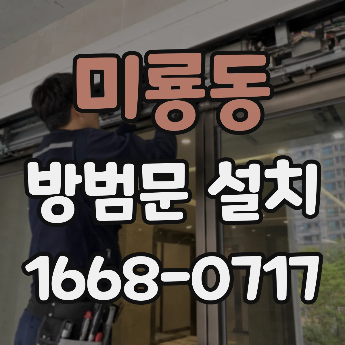 미룡동 방범문 설치