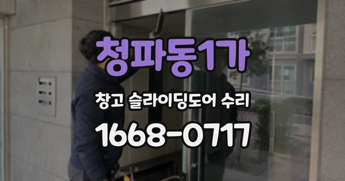 청파동1가 창고 슬라이딩도어 수리