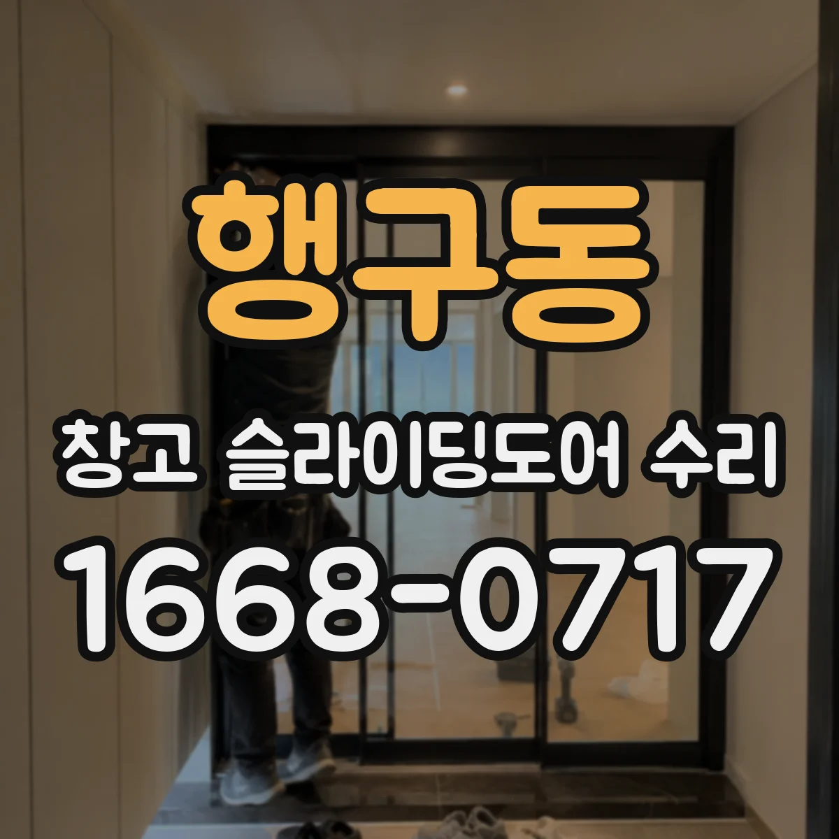 행구동 창고 슬라이딩도어 수리