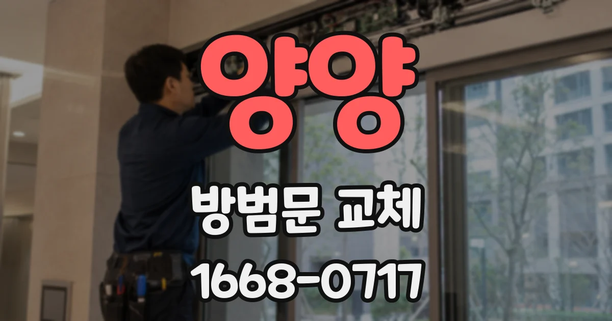 양양 방범문 교체