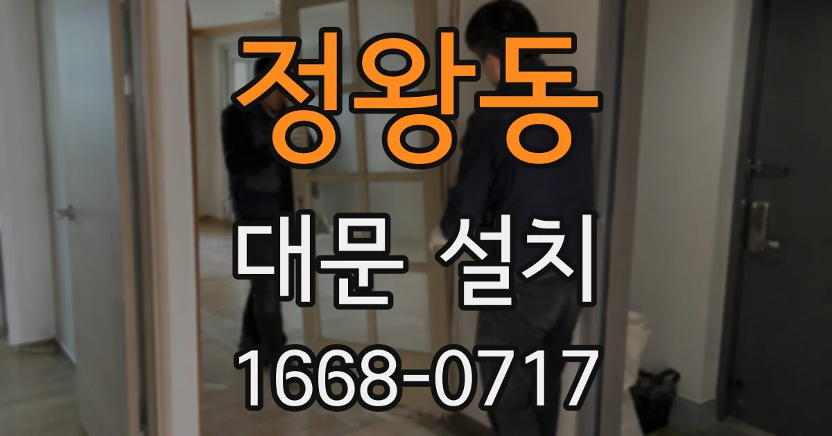 정왕동 대문 설치