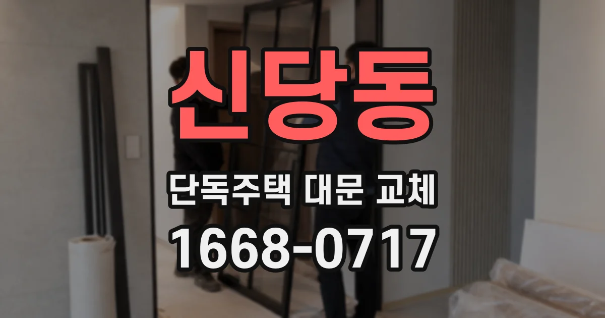 신당동 단독주택 대문 교체