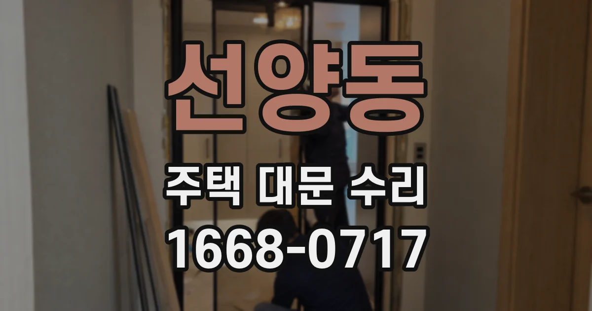 선양동 주택 대문 수리