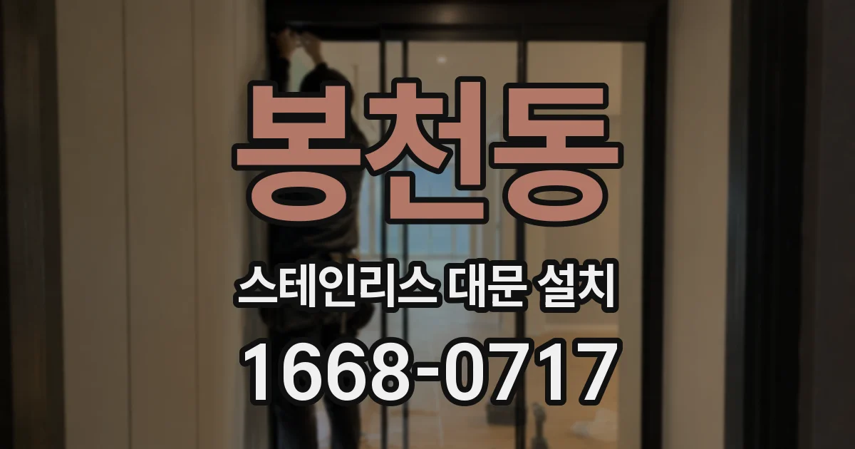 봉천동 스테인리스 대문 설치