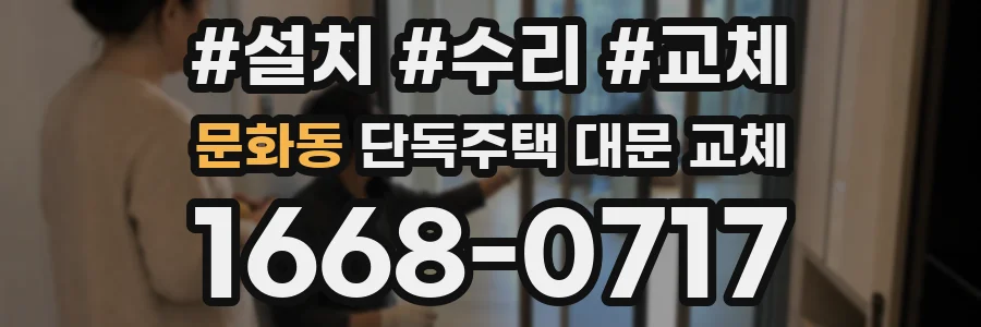문화동 단독주택 대문 교체