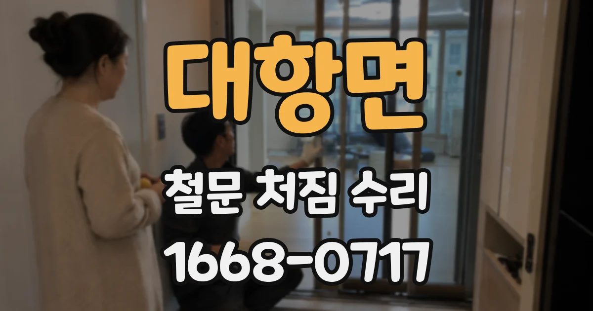 대항면 철문 처짐 수리