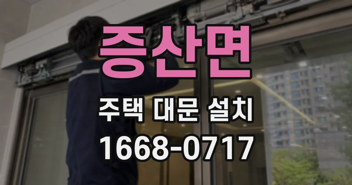 증산면 주택 대문 설치