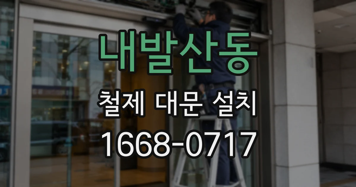 내발산동 철제 대문 설치