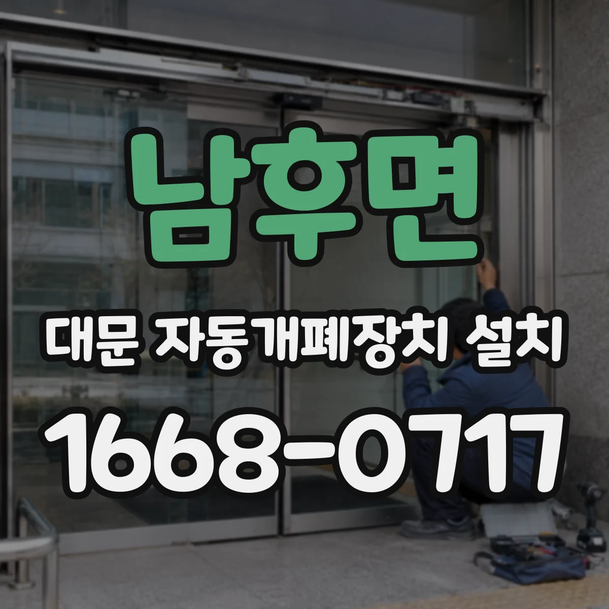 남후면 대문 자동개폐장치 설치