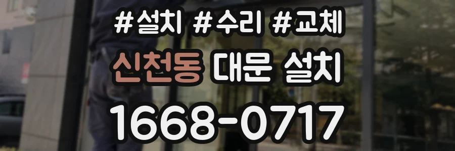 신천동 대문 설치