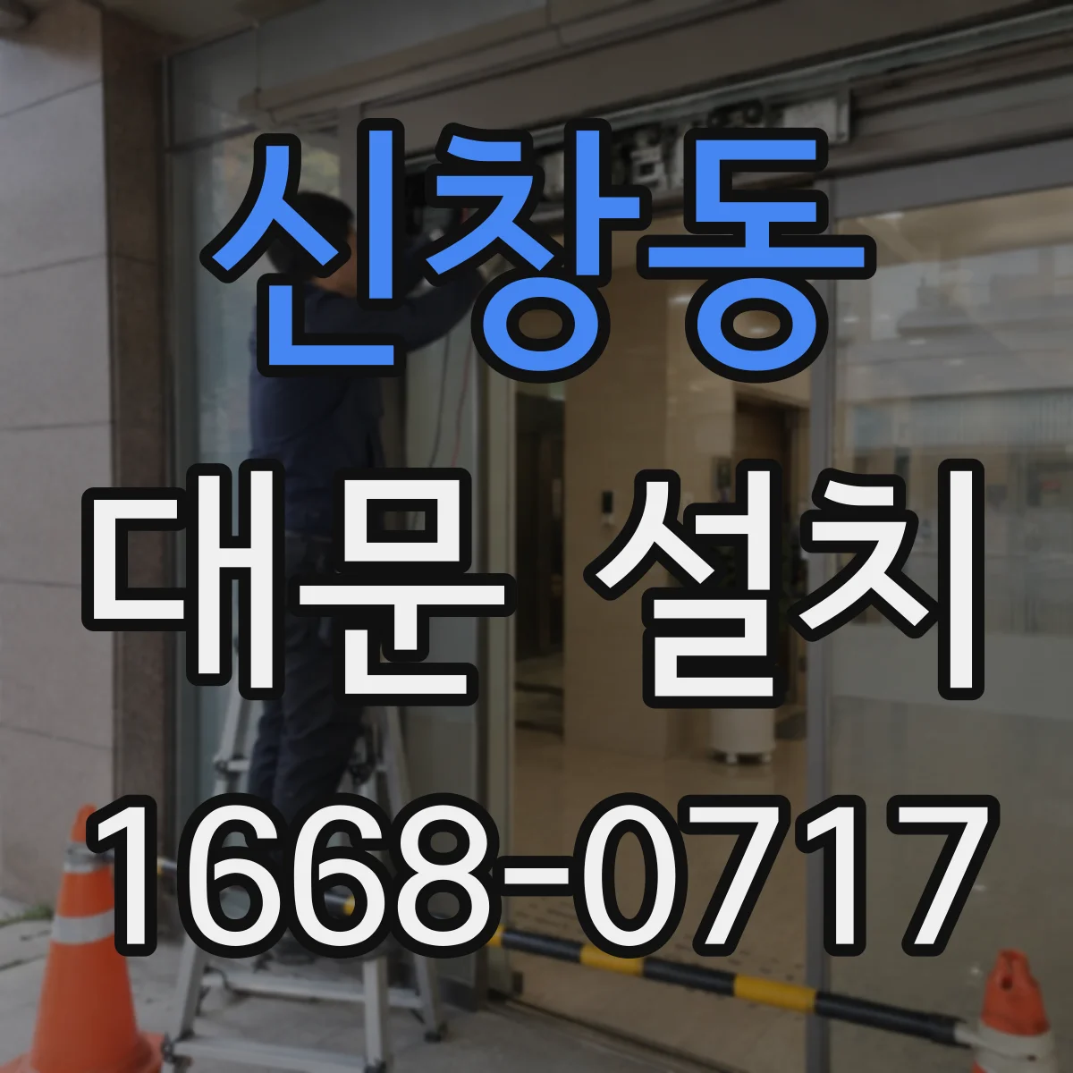 신창동 대문 설치