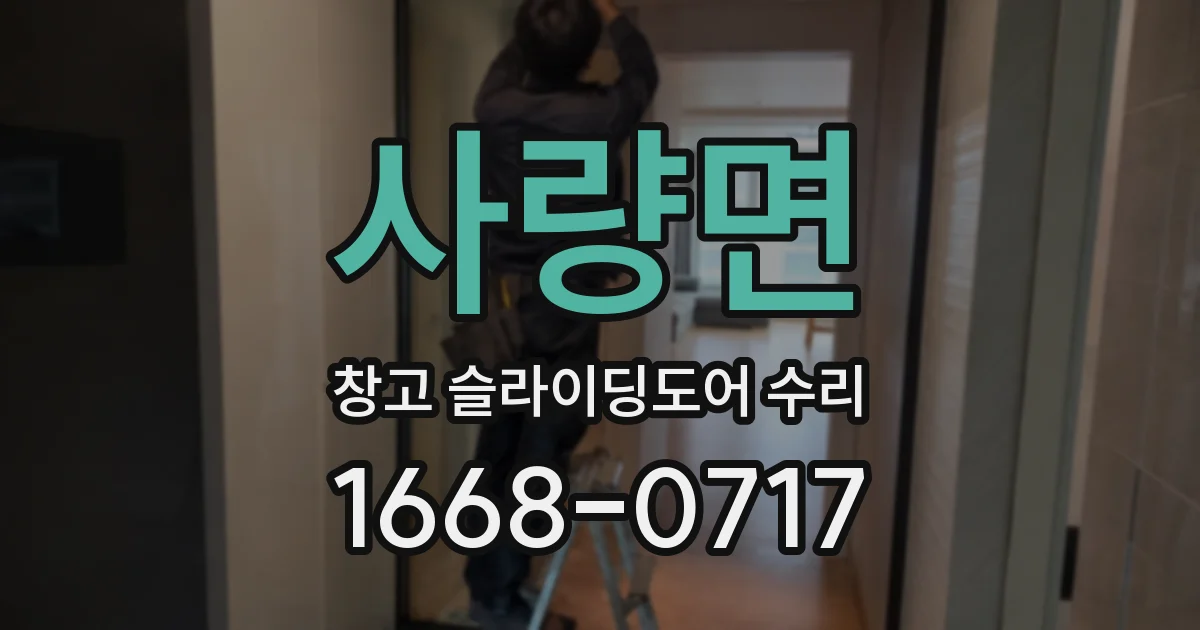 사량면 창고 슬라이딩도어 수리