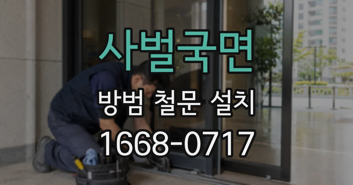 사벌국면 방범 철문 설치