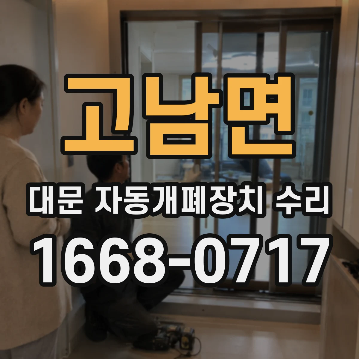 고남면 대문 자동개폐장치 수리