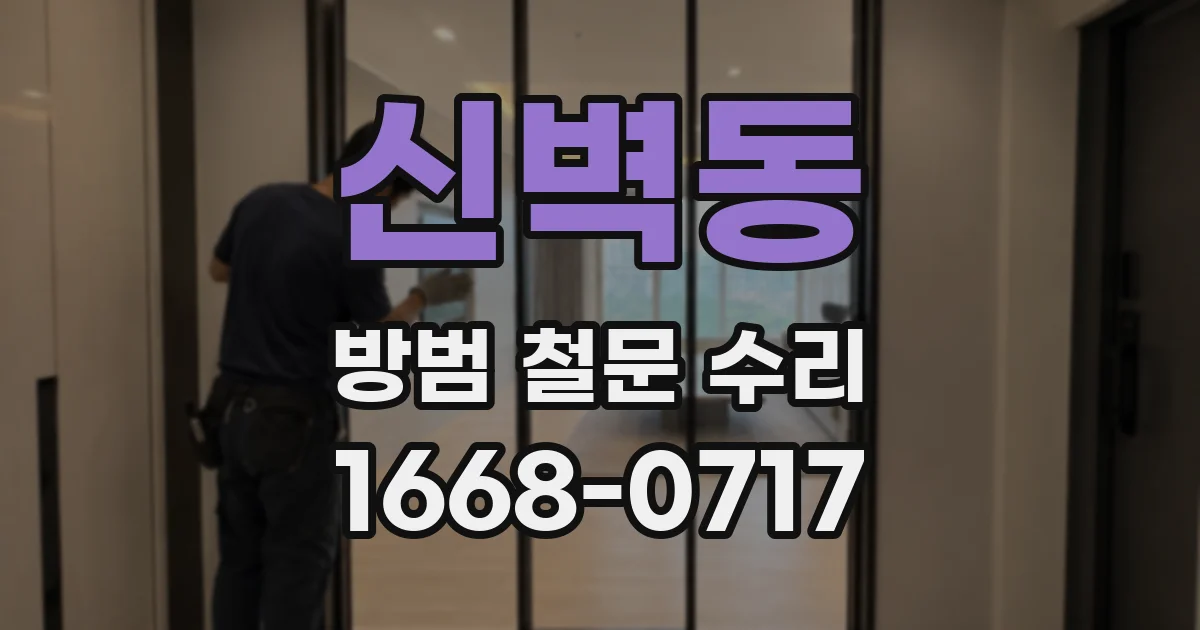 신벽동 방범 철문 수리