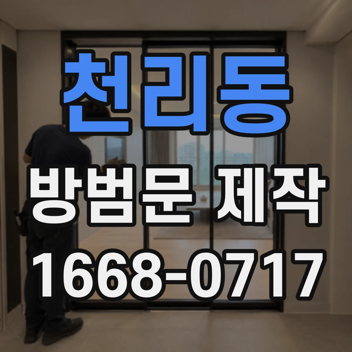 천리동 방범문 제작