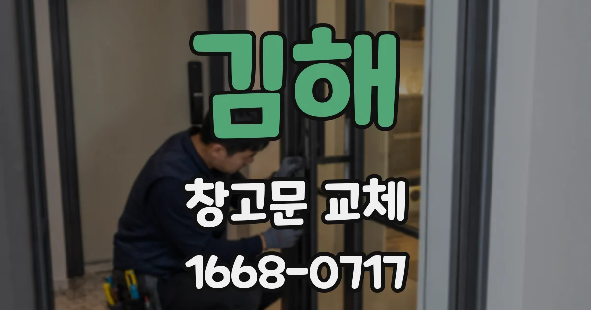 김해 창고문 교체