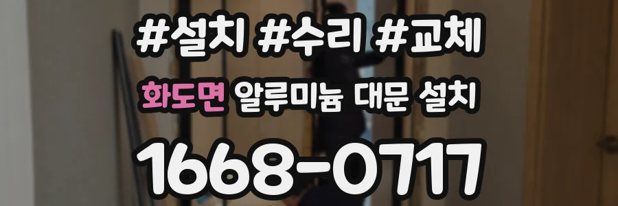 화도면 알루미늄 대문 설치