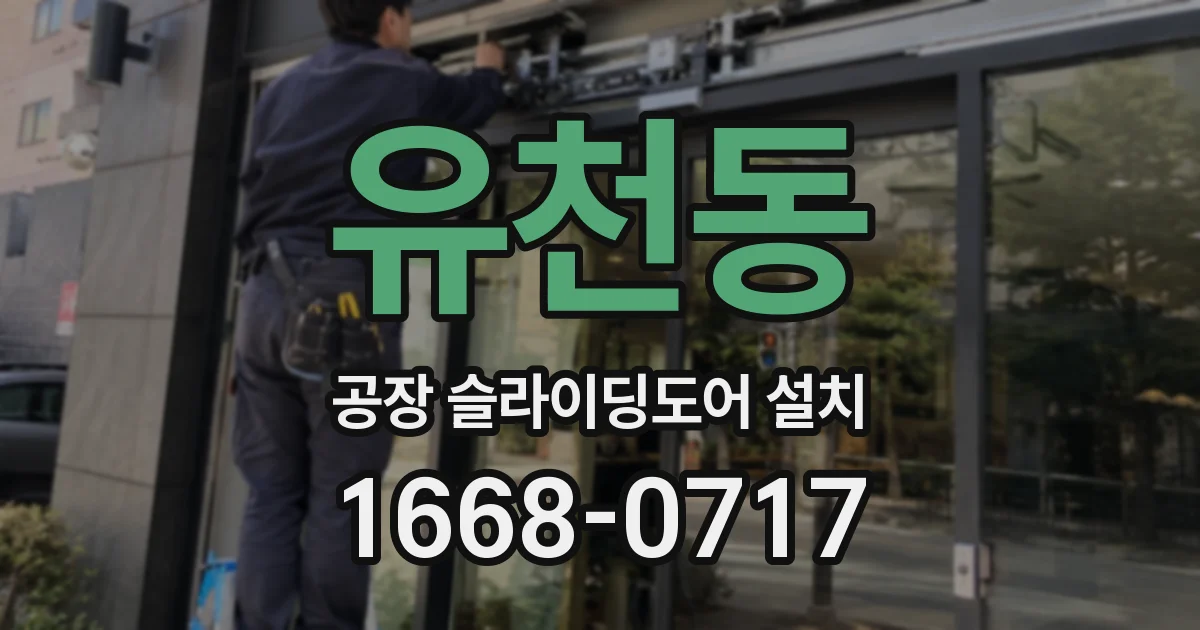 유천동 공장 슬라이딩도어 설치