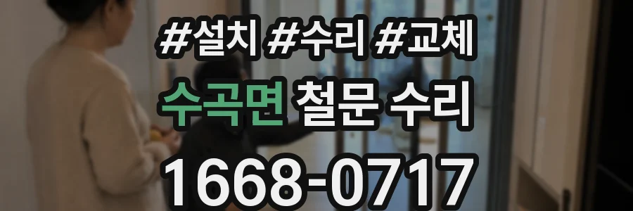 수곡면 철문 수리