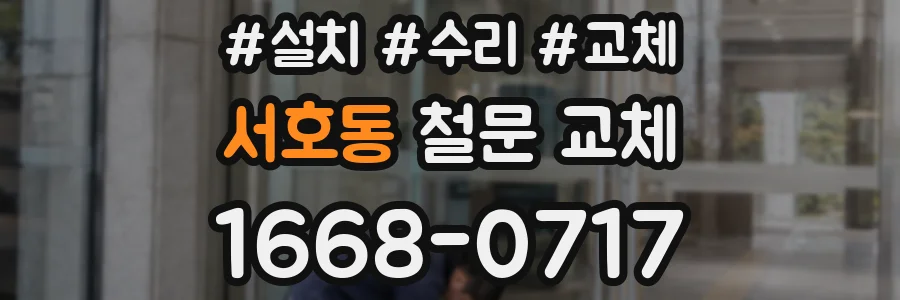 서호동 철문 교체