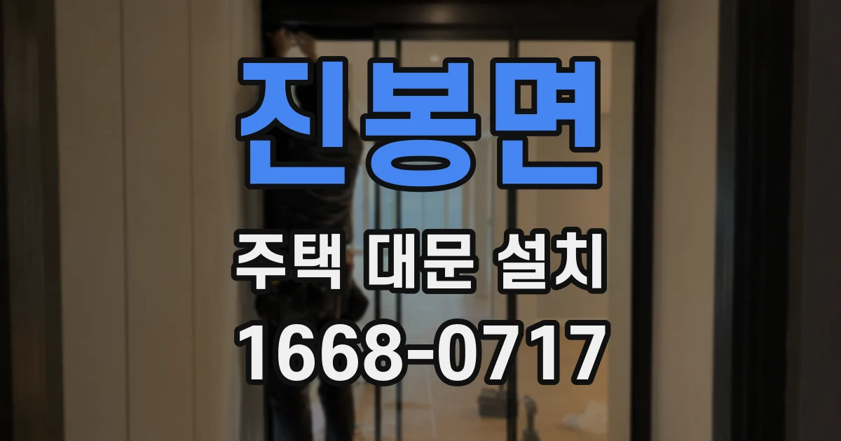진봉면 주택 대문 설치