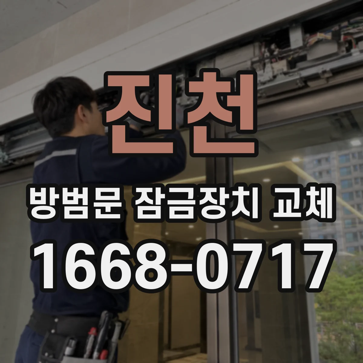 진천 방범문 잠금장치 교체 임대 기간 만료 전 원래 장치 보관 요령