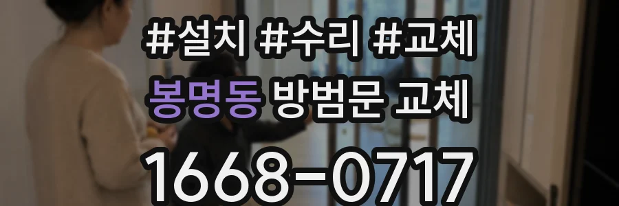 봉명동 방범문 교체