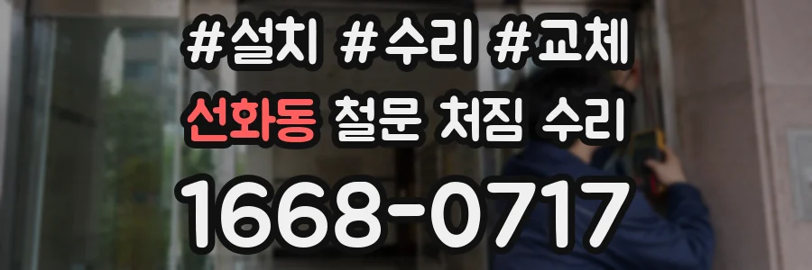 선화동 철문 처짐 수리