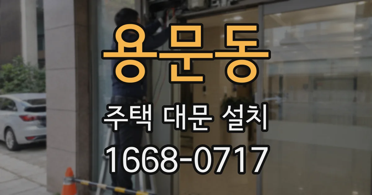 용문동 주택 대문 설치