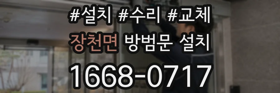 장천면 방범문 설치