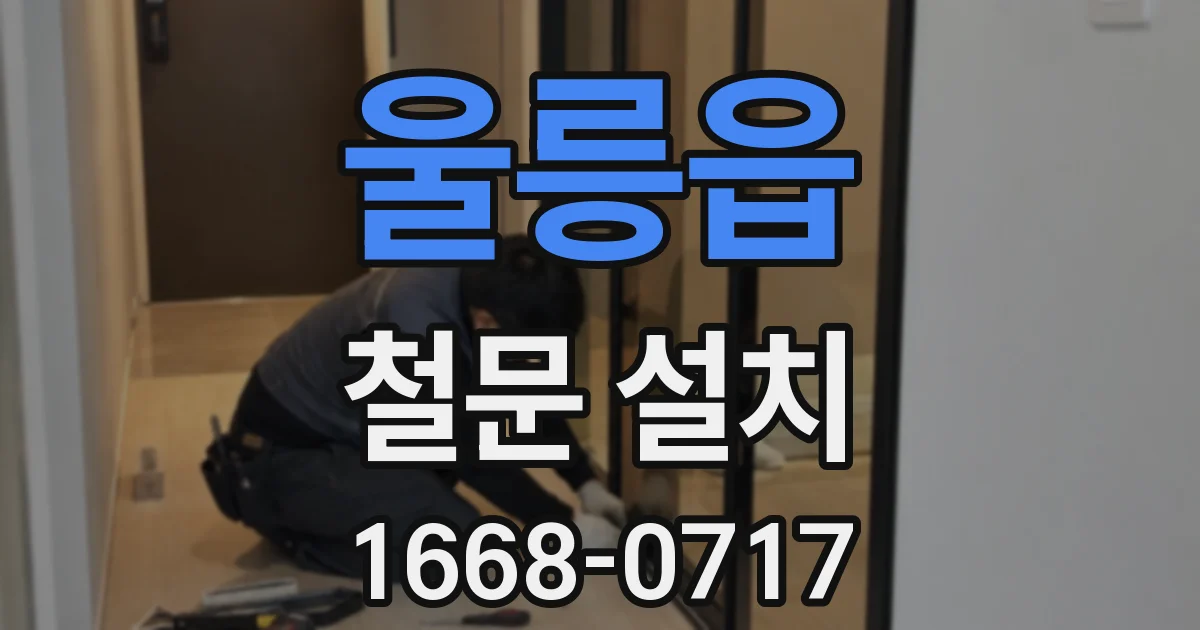 울릉읍 철문 설치