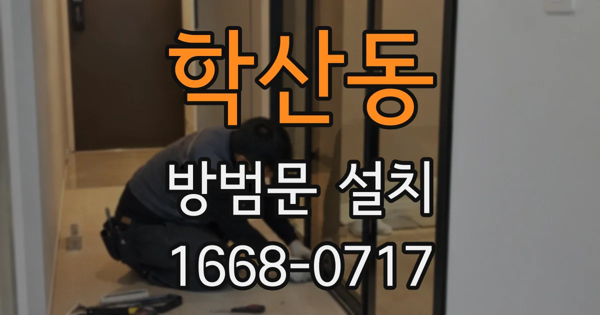 학산동 방범문 설치