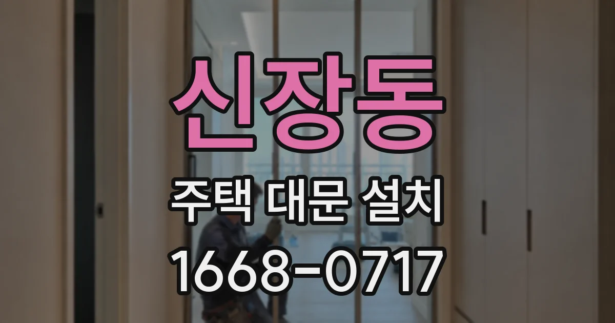 신장동 주택 대문 설치