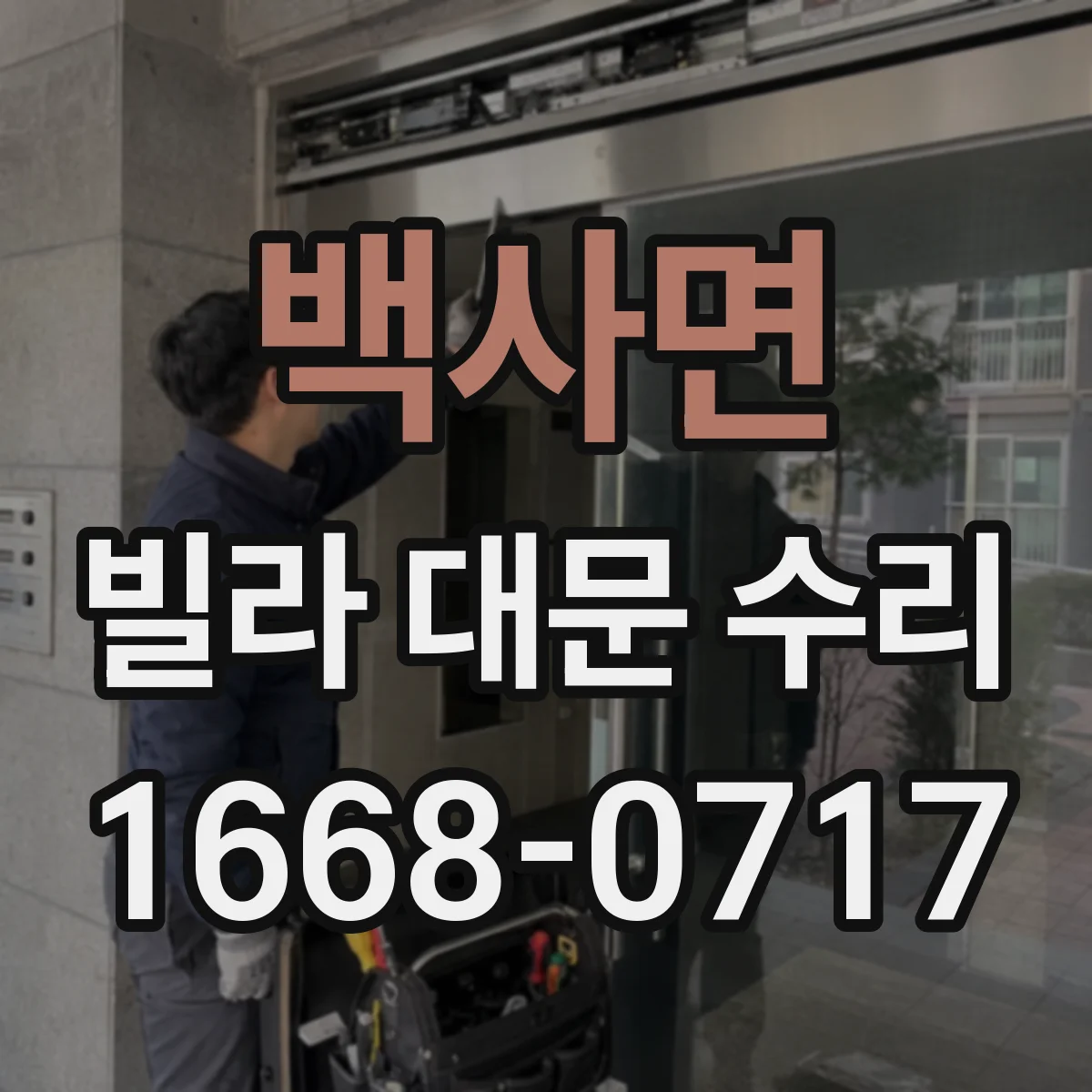백사면 빌라 대문 수리