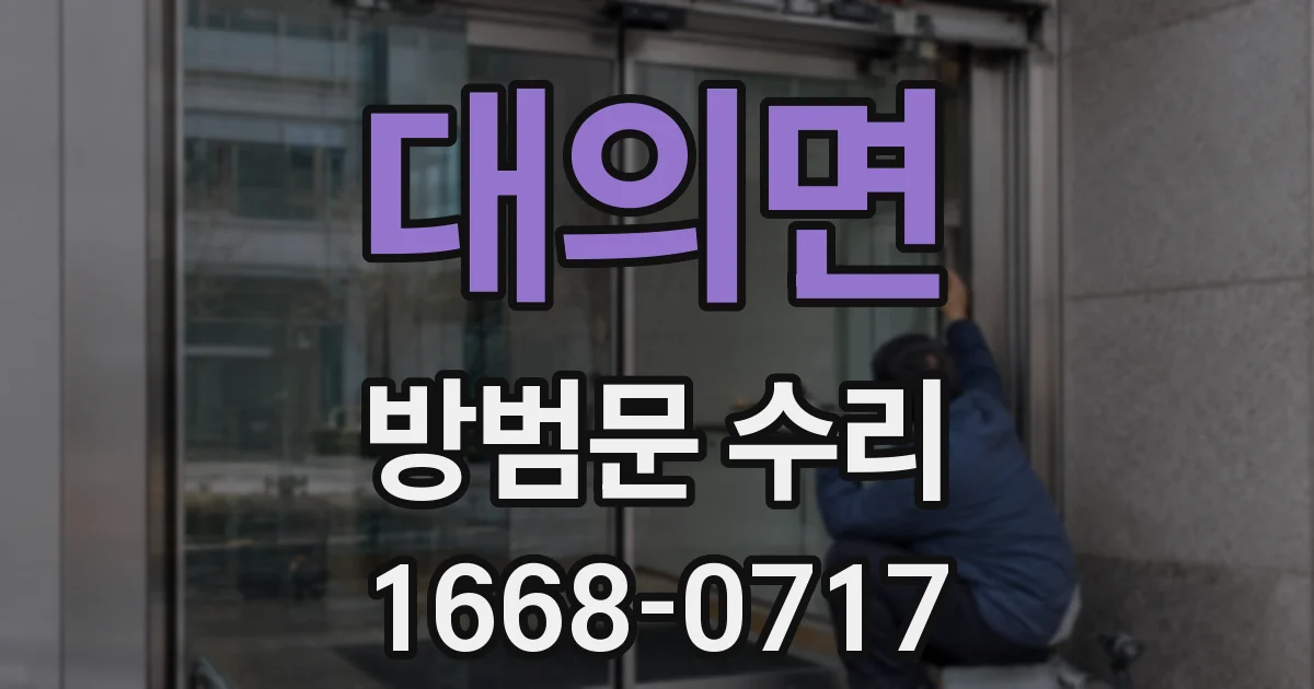대의면 방범문 수리